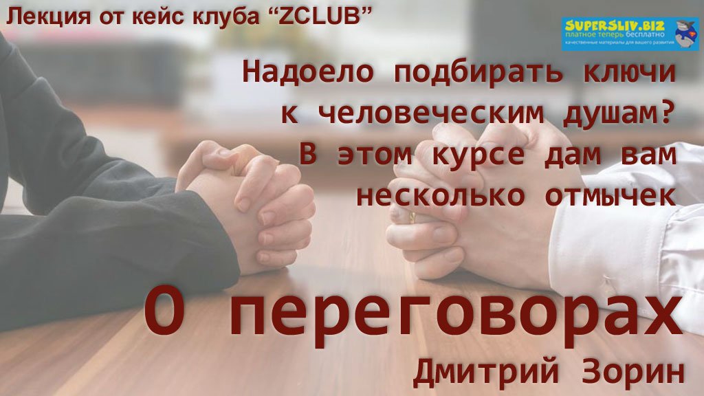 [Дмитрий Зорин] О переговорах (2018)_0.jpg